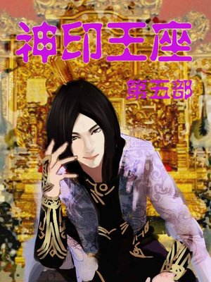神印王座 - ebook